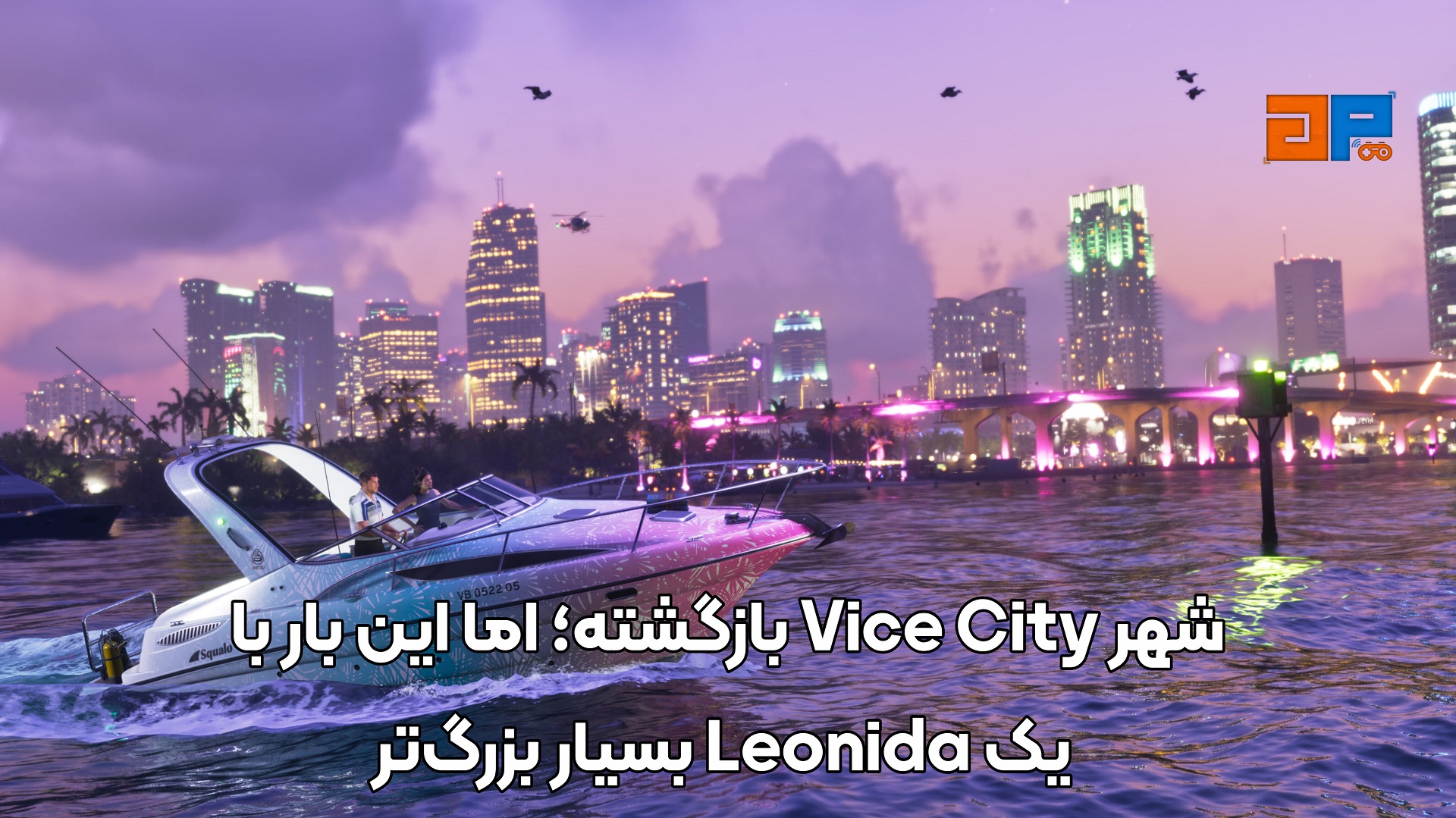 شهر Vice City بازگشته؛ اما این بار با یک Leonida بسیار بزرگ&zwnj;تر